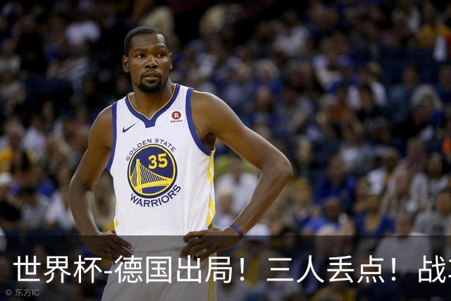 世界杯-德国出局！三人丢点！战车点球战总分4-5巴拉圭止步32强