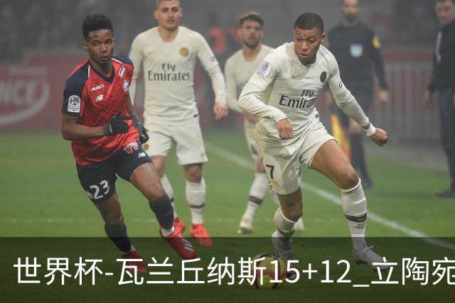 世界杯-瓦兰丘纳斯15+12 立陶宛大胜墨西哥