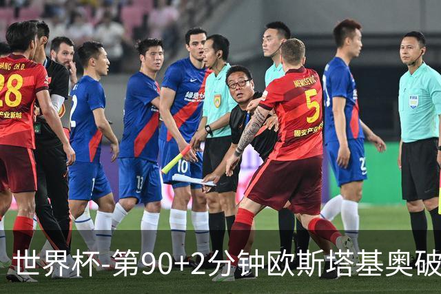 世界杯-第90+2分钟欧斯塔基奥破门 加拿大1-0绝杀南非