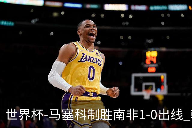世界杯-马塞科制胜南非1-0出线 韩国积3分获小组第三待定
