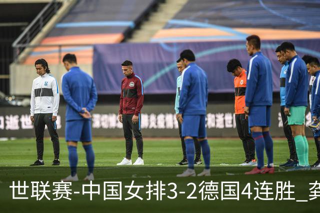 世联赛-中国女排3-2德国4连胜 龚翔宇夺赛点庄宇珊27分