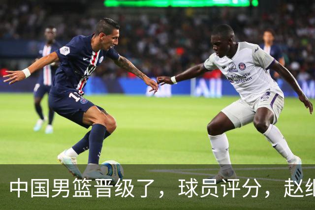 中国男篮晋级了，球员评分，赵继伟最佳，廖三宁最差，庞峥麟惊喜