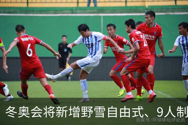 冬奥会将新增野雪自由式、9人制队列滑项目