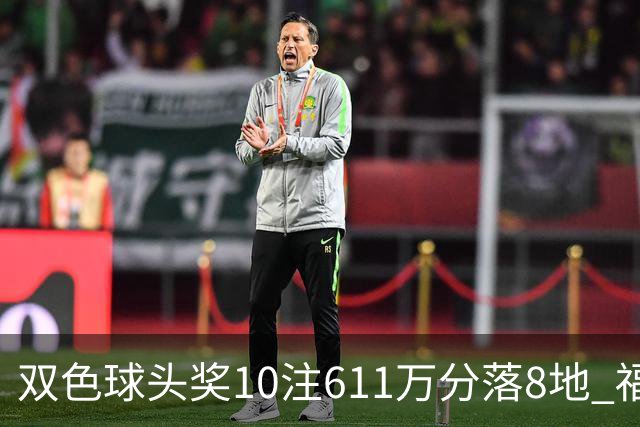 双色球头奖10注611万分落8地 福运奖994万注