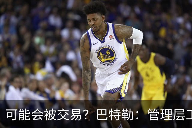 可能会被交易？巴特勒：管理层工作就是帮球队赢球 我仍心存感激
