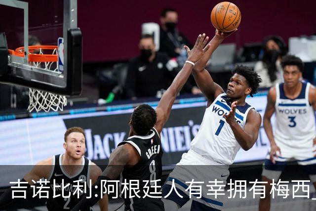 吉诺比利:阿根廷人有幸拥有梅西 萨拉赫很伟大但梅西在另一个星系