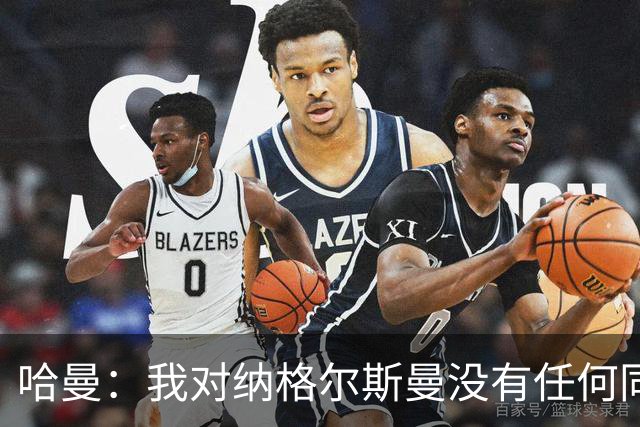哈曼：我对纳格尔斯曼没有任何同情，他和德国活该出局