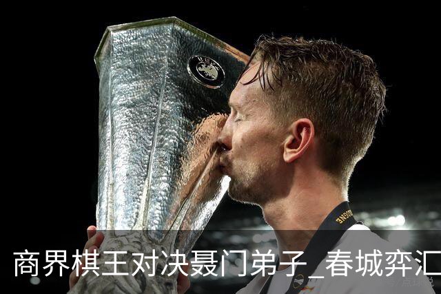 商界棋王对决聂门弟子 春城弈汇首期雅集圆满落子
