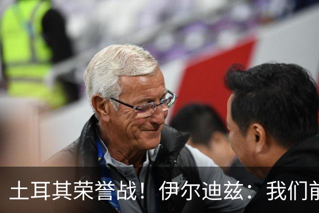 土耳其荣誉战！伊尔迪兹：我们前两场都是更好的一方，向球迷致歉
