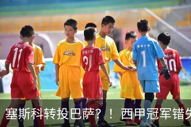 塞斯科转投巴萨？！西甲冠军错失阿尔瓦雷斯，或转而截胡曼联神锋
