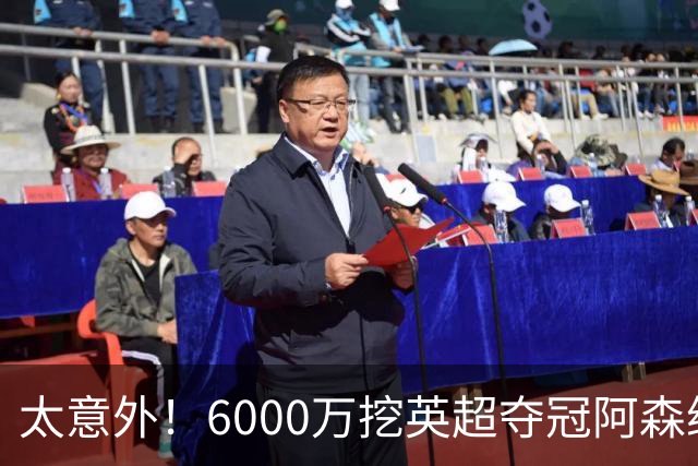太意外！6000万挖英超夺冠阿森纳锋将，巴萨这笔交易暗藏巨大变数