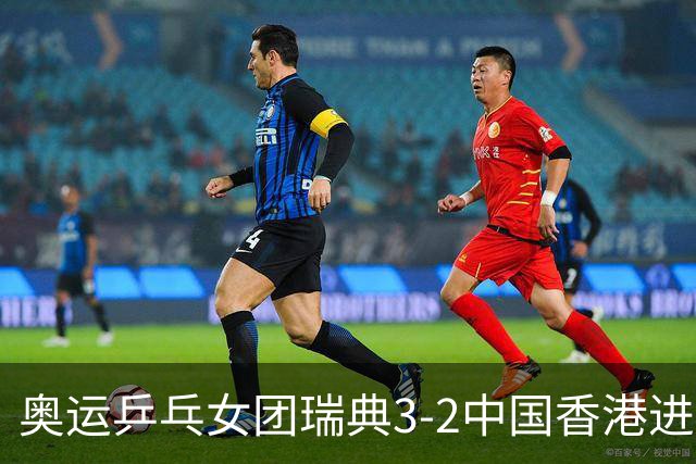 奥运乒乓女团瑞典3-2中国香港进8强 韩国3-1巴西
