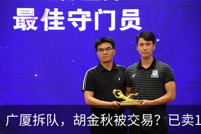 广厦拆队，胡金秋被交易？已卖1人，下家3选1，孙铭徽或也离队