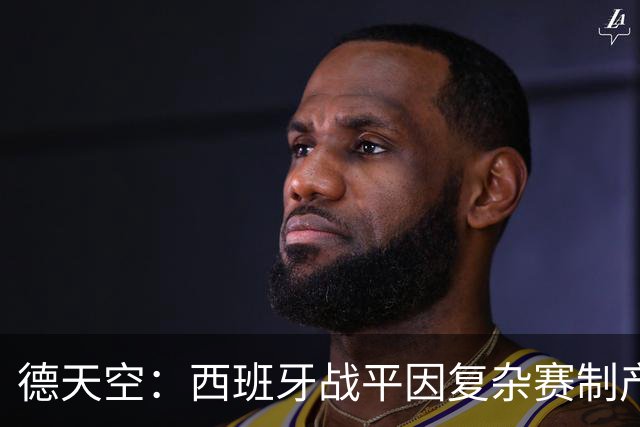 德天空：西班牙战平因复杂赛制产生连锁反应，德国下轮赢球即出线