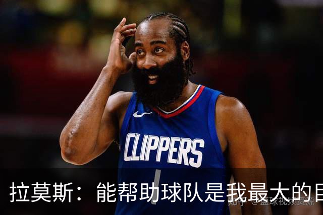 拉莫斯：能帮助球队是我最大的目标，战泰山队会拿出最好的准备