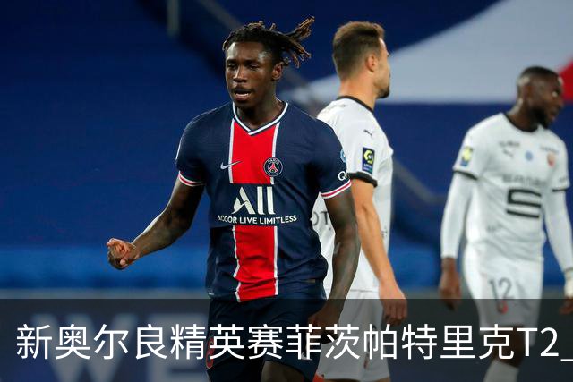 新奥尔良精英赛菲茨帕特里克T2 李昊桐窦泽成出局