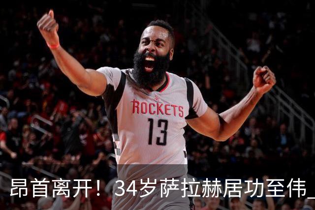 昂首离开！34岁萨拉赫居功至伟 带领埃及创造多项纪录