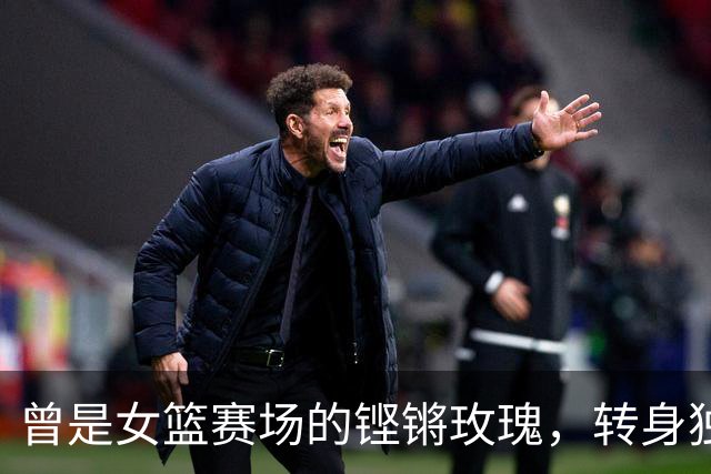 曾是女篮赛场的铿锵玫瑰，转身独自抗癌3年，连易建联都发文哀悼
