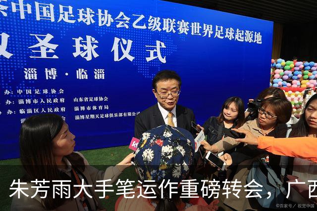朱芳雨大手笔运作重磅转会，广西两代锋线联手，广东复兴有盼头了