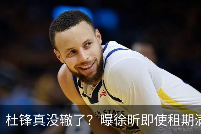 杜锋真没辙了？曝徐昕即使租期满也不回广东 3理由证这是双输结果