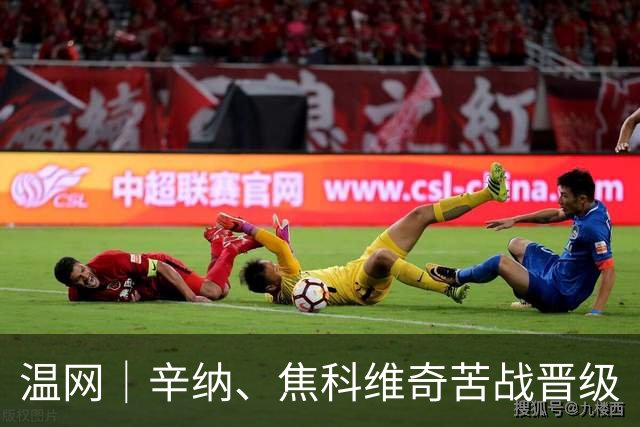 温网｜辛纳、焦科维奇苦战晋级