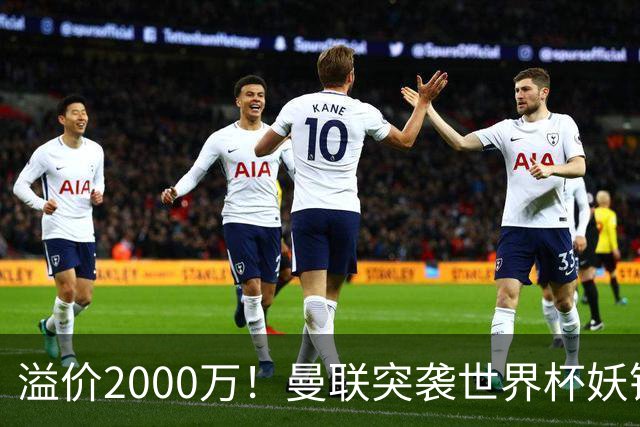 溢价2000万！曼联突袭世界杯妖锋，5000万豪赌藏巨大悬念