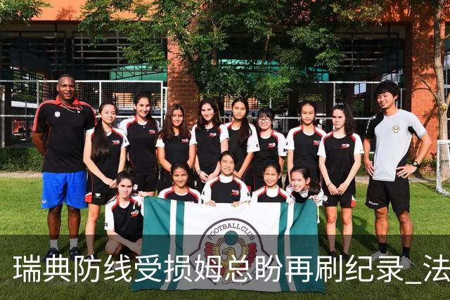瑞典防线受损姆总盼再刷纪录 法国半场锁胜局?