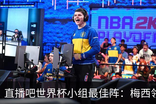 直播吧世界杯小组最佳阵：梅西领衔，姆巴佩 登贝莱 沃齐尼亚入选