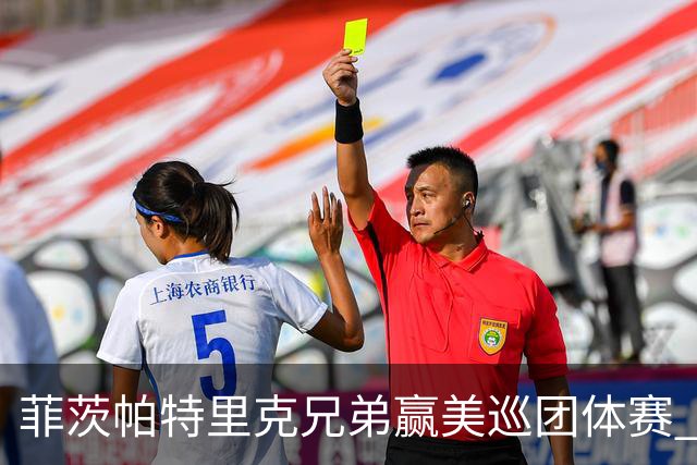 菲茨帕特里克兄弟赢美巡团体赛 亚历克斯获全卡