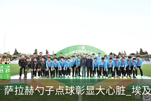 萨拉赫勺子点球彰显大心脏 埃及创造多项历史晋级16强