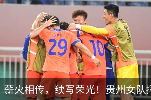 薪火相传，续写荣光！贵州女队挥师瑞士全球赛
