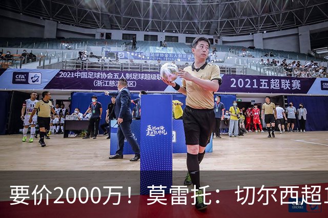 要价2000万！莫雷托：切尔西超1200万报价28岁查瓦里亚，仍需谈判
