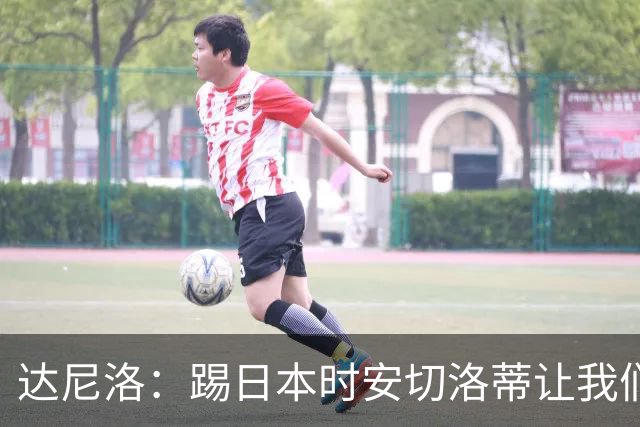 达尼洛：踢日本时安切洛蒂让我们冷静 坚信意大利会进2030世界杯