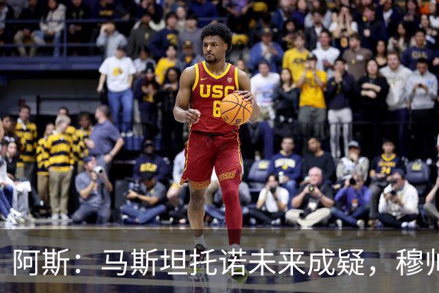 阿斯：马斯坦托诺未来成疑，穆帅希望季前赛考察他的表现再做决定