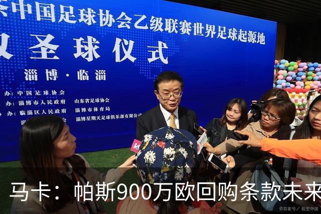 马卡：帕斯900万欧回购条款未来几天生效，皇马将决定球员未来
