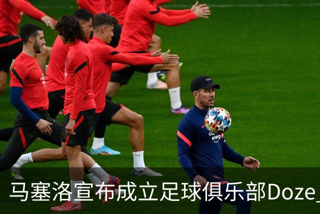 马塞洛宣布成立足球俱乐部Doze Madrid，队名致敬在皇马球衣号码