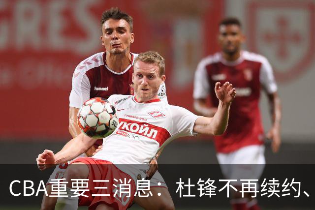 CBA重要三消息：杜锋不再续约、山东或将签约王岚嵚、潘江被迫离职