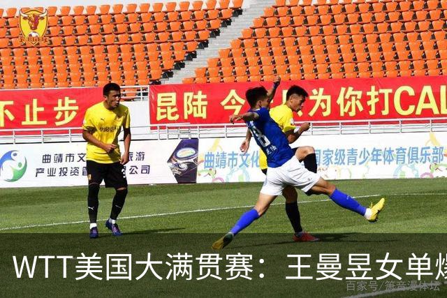 WTT美国大满贯赛：王曼昱女单爆冷出局
